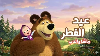 اغنية ماشا للعيد   يا أهلا بالعيد بدون موسيقى            دندنها