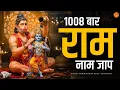Lagu Ram Naam Jaap | Ram Mantra 1008 times | अखंड राम नाम जाप | Sita Ram Naam  | Shree Ram Bhajan 2026