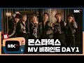 Lagu [몬채널][B] EP.178 'FANTASIA' MV DAY1