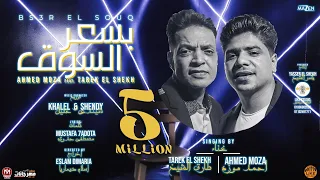 كليب بسعر السوق طارق الشيخ احمد موزهbisier Alsuwq Tarek Elsheikh Wa Ahmad Muza 2021  كليب بسعر السوق طارق الشيخ احمد موزهbisier Alsuwq Tarek Elsheikh Wa Ahmad Muza 2021