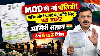 MOD की नई पॉलिसी! सर्विंग और रिटायर्ड सैनिकों के लिए बड़ा अपडेट | A to Z डिटेल