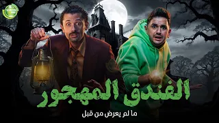 حصريا وبدون فواصل الفندق المهجور بطولة كريم محمود عبد العزيز ميرنا جميل مصطفي خاطر 