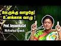 Lagu ஊருக்கு வாழதே! உனக்காக வாழு ! || Dr Jayanthasri Balakrishnan Motivational Speech