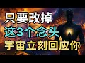 Download Lagu 只要改掉这3个念头，宇宙立刻开始回应你！｜觉行致富 Awaken \u0026 Abundant