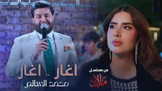 محمد السالم اغار اغار من مسلسل ملاك رمضان 2024 