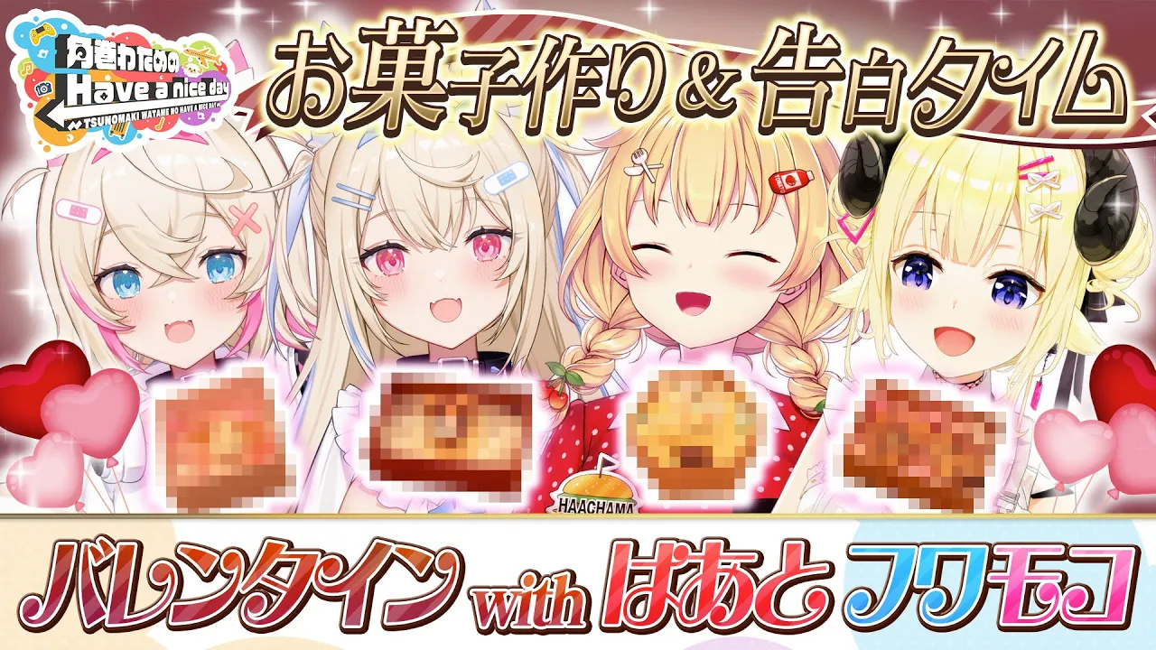 バレンタイン with はあちゃま、FUWAWA、MOCOCO?【角巻わためのHave a nice day】#はばない