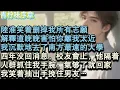 Lagu 【完结爽文】陸淮笑著刪掉我所有志願，解釋道晚晚害怕你離我太近。我沉默地去了南方最遠的大學，四年沒回消息，校友會上，他隔著人群抓住我手腕：氣夠了就回家。我笑著抽出手挽住男友…#小说 #愛情 #故事