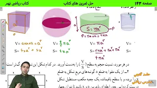 آموزش صفحه 143 کتاب ریاضی نهم حل تمرین های کتاب حامد گنجی 