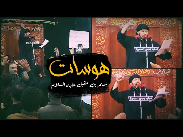 ⁣هوسات  لمسلم بن عقيل | ملا جليل الكربلائي 1434هـ
