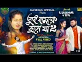 Download Lagu Tui Hamke Bhule Ja (Part_2) !! তুই হামকে ভুলে যা\