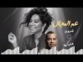 شيرين ومحمود الليثي - عم المجال كله (حصــــريـــــاً)