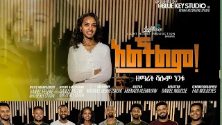 Shalom Nigatu አልችልም ALCHILM 