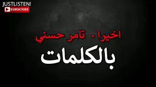 اغنيه تامر حسني وأخيرا جه اليوم ابقي معاك من فيلم البدله تامر حسني ٢٠١٩ دندنها