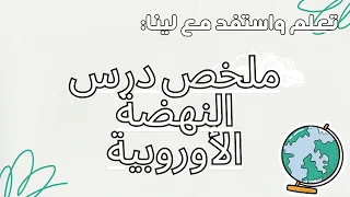 ملخص درس النهضة الأوربية بداية انبعاث أوربا  ملخص درس النهضة الأوربية بداية انبعاث أوربا
