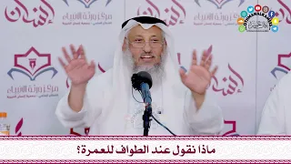      ماذا نقول عند الطواف للعمرة    عثمان الخميس دندنها