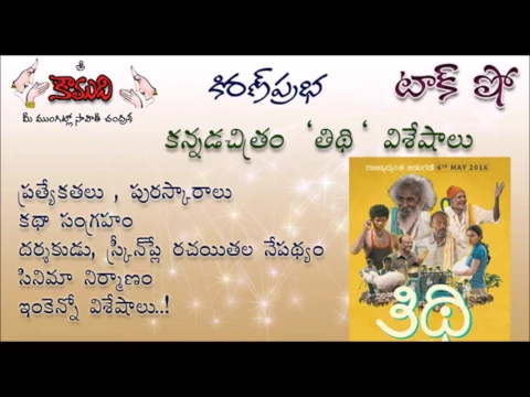 Thumbnail for KiranPrabha Talk Show on award winning Kannada Movie - Tithi..!