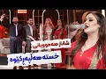 Download Lagu Shanaz Zahir - Ay Shoxakai | خۆشترین گۆرانی هەڵپەڕکێ