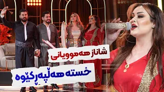 Download Shanaz Zahir - Ay Shoxakai | خۆشترین گۆرانی هەڵپەڕکێ MP3