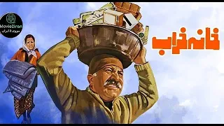 فیلم ایرانی خانه خراب سال ۱۳۵۴ Khaneh Kharab HD 