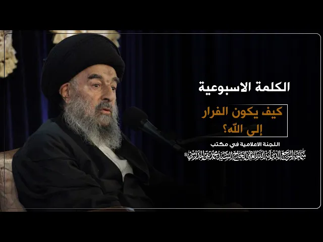 ⁣المرجع المدرسي ||  كيف يكون الفرار إلى الله؟