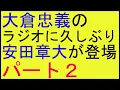 関ジャニ 大倉忠義のラジオに久しぶり安田章大が登場パート２