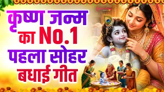 कृष्ण जन्म बधाई गीत 2026 | 2026 श्री कृष्ण जन्माष्टमी स्पेशल भजन | Krishna Janam Badhai Geet |Bhajan