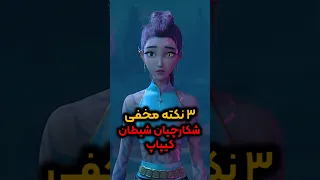سه نکته مخفی شکارچیان شیطان کیپاپ کیپاپ وایرال شورت انیمیشن 