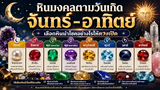 เปิดตำราสายมูยุคใหม่ หินมงคลตามวันเกิด จันทร์-อาทิตย์ เลือกหินนำโชคอย่างไรให้ดวงเปิด