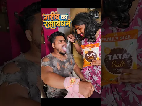 निच्चत गरीब😭का रक्षाबंधन‼️ #rakshabandhan  #comedy #rakhi #bhaibahan #sistercomedy #funny