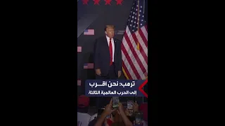 ترمب نحن أقرب إلى الحرب العالمية الثالثة 