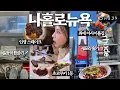 Download Lagu [ENG/JPN] 나홀로 뉴욕여행🗽6박 8일(ft.생애 첫 일등석 탑승기✈️) | 나혼자 뉴욕 | 뉴욕 여행 브이로그 | 뉴욕 맛집 | 세포라 털기 | 재유JEYU