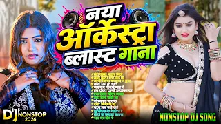 #2026 के खतरनाक भोजपुरी गाना |#Nonstop #आर्केस्ट्रा| New Bhojpuri Nonstop #jukebox #Bhojpuri Gana
