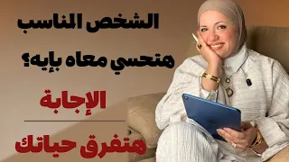     الشخص المناسب هتحسي معاه بإيه  الإجابة هتفرق حياتك دندنها