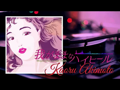 Download MP3 Kaoru Akimoto - Wagamama na High Heels (Official Audio)