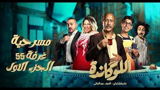 مسرحية اللوكاندة غرفة 55 الجزء الأول El Lokanda Eps4 
