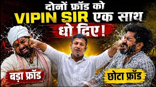 बड़का फ्रॉड और छोटका फ्रॉड दोनों की धुलाई एक साथ || Vipin sir ने दिया करारा जबाव 🔥🔥