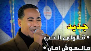 بعد ما تسمع الاغنيه دي هتفكر الف مره قبل ما تحب قـالولى الـحـب مـالـهـوش امـان إبداع محمد الاسمر 