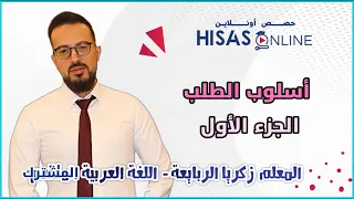 اسلوب الطلب ج1 زكريا الربايعة اللغة العربية 11 توجيهي 2009 