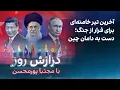 Download Lagu گزارش روز با مجتبا پورمحسن: آخرین تیر خامنه‌ای برای فرار از جنگ؛ دست به دامان چین