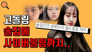 10대 유튜버 고돌링 술집에 사이버 불링까지 논란과 해명 이슈캐스터 