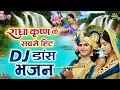 Lagu राधा कृष्णा के सबसे हिट  DJ डांस भजन | Nonstop Radha Krishna Dance Bhajan 2025 | DJ Bhakti Geet