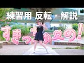 Download Lagu 【反転･解説】すきっちゅーの！ / HoneyWorks 踊ってみた【練習用】