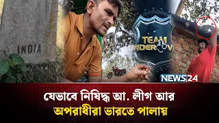 যেভাবে অপরাধীরা ভিসা ছাড়াই ভারতে যায়! | EP 11 | Season 04 | Team Undercover | NEWS24