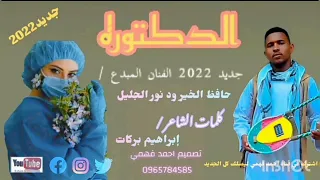 جديد 2022 الفنان المبدع حافظ الخير ود نور الجليل الدكتوره 