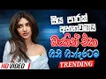 Download Lagu Trending Sinhala Band Nonstop | Sinhala Sindu | Best New Sinhala Songs Collection | Sinhala New Song