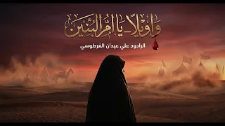 واويلاه يا ام البنين الملا علي عيدان الفرطوسي موكب سيد عيسى بن زيد الشهيد ع أهالي الشنافية محرم    ه دندنها