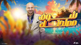 شوف مصلحتك   مش متسغرب   احمد الشهابي   توزيع كريم المهدي      دندنها