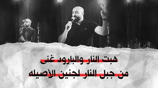 هبت النار والبارود غنى   من جبل النار لجنين الأصيله   داود زبيدي   العموري   الشيشاني   باسل جبارين دندنها
