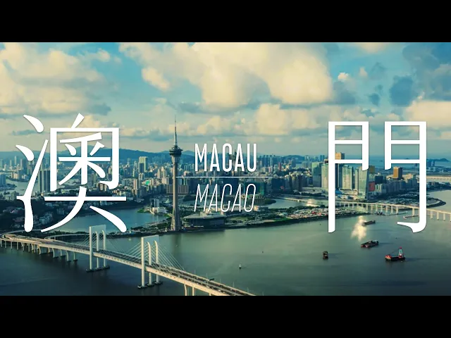 Miniatura do vídeo 【新聞局】澳門特區最新形象宣傳片《澳門：嶄新現在 締造未來》