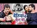 Download Lagu #Video | देहिया में पेन बा | #Khesari Lal Yadav | Ft. #Shilpi Raghwani | Bhojpuri Hit Song 2025
